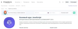 Базовый курс JavaScript, GeekBrains