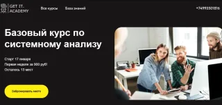 Базовый курс по системному анализу от GET IT ACDEMY
