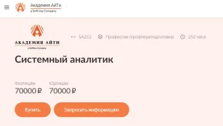 Бизнес-анализ и системный анализ в ИТ от Академии IT