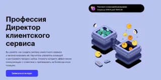 Директор клиентского сервиса от Skillbox