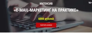 «Email маркетинг на практике» — Академия правильных копирайтеров