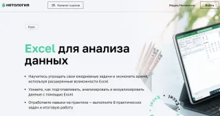 Excel для анализа данных, Нетология