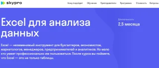 Excel для анализа данных, Skypro