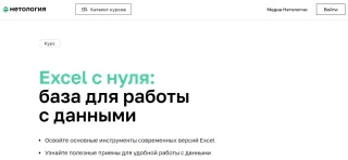 «Excel с нуля: база для работы с данными» от Нетология