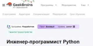Факультет Python-разработки от Geekbrains