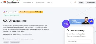 Факультет дизайна интерфейсов (UX/UI), GeekBrains