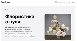 «Флористика с нуля» от Skillbox