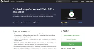Frontend разработчик на HTML, CSS и JavaScript от Stepik