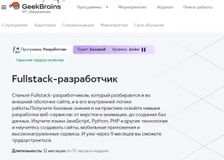 FullStack-разработчик от GeekBrains