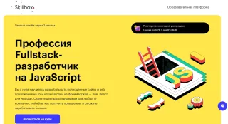 Fullstack-разработчик на JavaScript, Skillbox