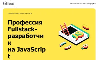 Fullstack-разработчик на JavaScript, Skillbox