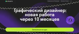 Графический дизайнер от SkyPro