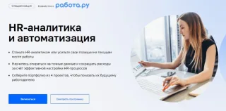 HR-аналитика и автоматизация от Нетология