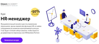 HR-менеджер от Eduson Academy