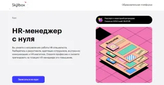 HR-менеджер с нуля от SkillBox