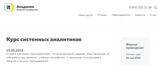 IT-Академия Алексея Сухорукова: Курс системных аналитиков