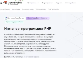 Инженер-программист PHP от GeekBrains