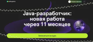 Java-разработчик, новая профессия через 11 месяцев от Skypro