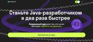 Java-разработчик: ускоренная программа от Skypro