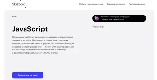 JavaScript, Skillbox