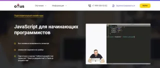 JavaScript для начинающих программистов от OTUS
