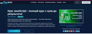 JavaScript — с нуля до результата, beONmax