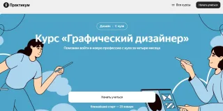 Коммуникационный дизайнер, Яндекс Практикум