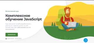 Комплексное обучение JavaScript, LoftSchool