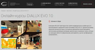 Курс «DIALUX EVO» АРТЛАЙТ