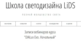 Курс «DIALux » — LiDS Lighting Design School