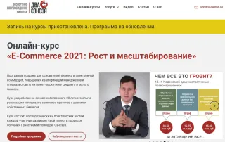 Курс «E-Commerce 2021 Рост и масштабирование» — Бюро экспертного сопровождения бизнеса «ДВА СЭНСЭЯ»