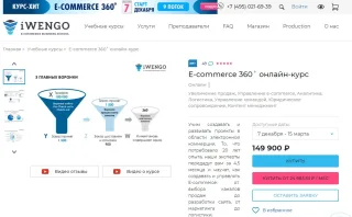 Курс «E-commerce 360˚» — iWENGO