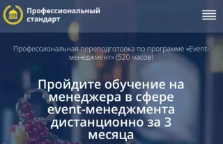 Курс «EVENT-МЕНЕДЖЕР» — Профессиональный стандарт
