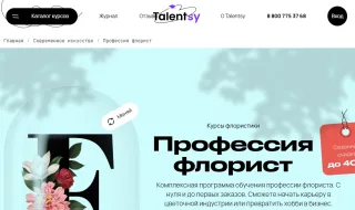 Курс «Флорист» от школы Talentsy