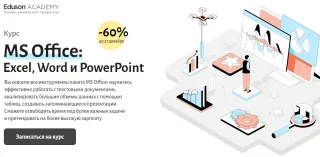Курс «MS Office: Excel, Word и PowerPoint» — Eduson Academy