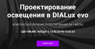 Курс «Проектирование освещения в DIALux evo» — LT Experience Centre