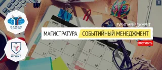 Курс «СОБЫТИЙНЫЙ МЕНЕДЖМЕНТ / EVENT-МЕНЕДЖМЕНТ» — МГИМО