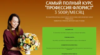 Курс по флористике Flower School