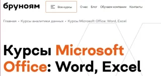 Курсы Microsoft Office: Word, Excel от Бруноям