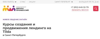 Курсы создания и продвижения лендинга на Tilda, Международная школа профессий