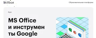 MS Office и инструменты Google, Skillbox