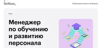 Менеджер по обучению и развитию персонала от Skillbox