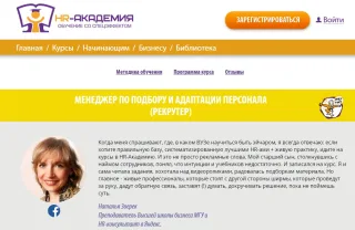 Менеджер по подбору и адаптации персонала от HR academy