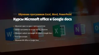 Microsoft office и Google Docs, ArtWork School