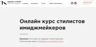 «Онлайн курс стилистов имиджмейкеров» — Школа Стиля Наталии Туркенич