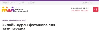 Онлайн-курсы Фотошопа для начинающих, Международная Школа Профессий