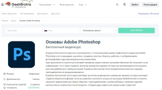 Основы Adobe Photoshop, GeekBrains