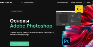 Основы Adobe Photoshop, Нетология