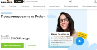 Основы программирования на Python» от Фоксфорд
