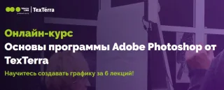 Основы программы Adobe Photoshop, TexTerra